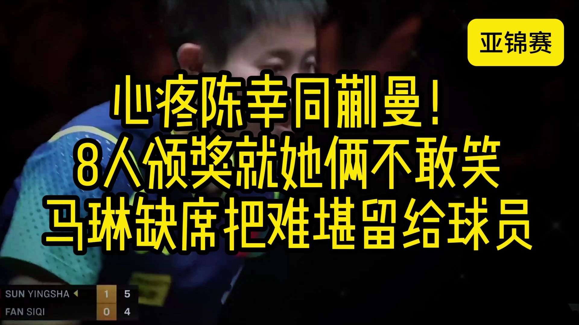 心疼陈幸同蒯曼!8人颁奖就她俩不敢笑,马琳缺席把难堪留给球员哔哩哔哩bilibili