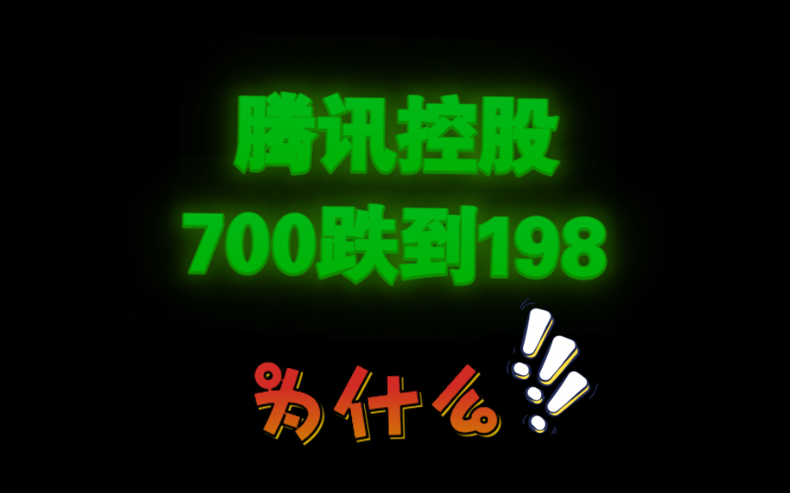 腾讯控股是怎样被国际大鳄做空的?职业股民60说哔哩哔哩bilibili