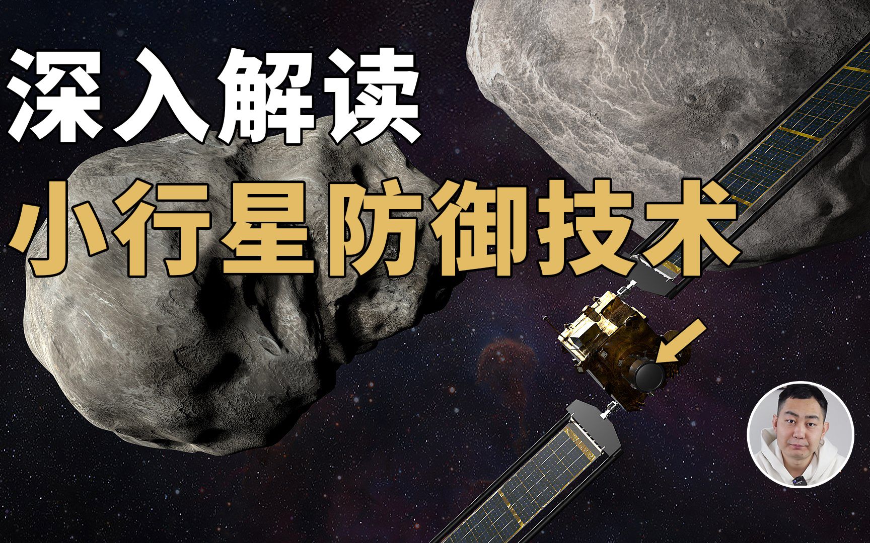 地球反击战!深入解读小行星防御技术,科学家脑洞有多大?哔哩哔哩bilibili