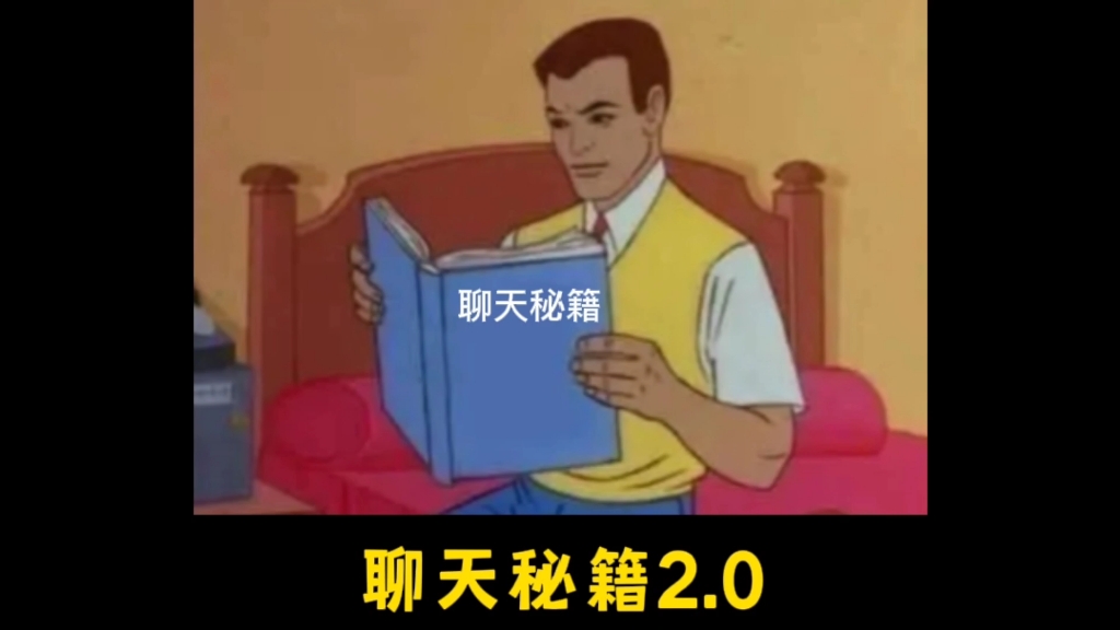 聊天秘籍 2.0哔哩哔哩bilibili