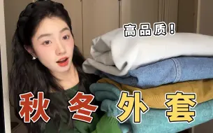 Descargar video: 随便套都好看？10款秋冬版型质感超绝的外套分享！大衣｜夹克｜牛仔外套｜工装外套 长期主义可入