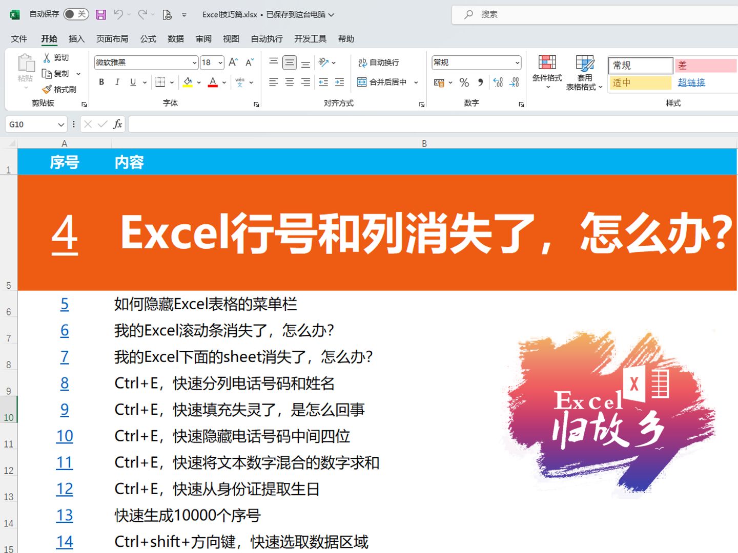 Excel小技巧004:消失的列标和行号