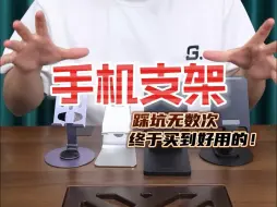 Download Video: 买了这么多手机支架，你踩坑了吗？这款真的好用吗？#手机支架 #金属制品 #支架