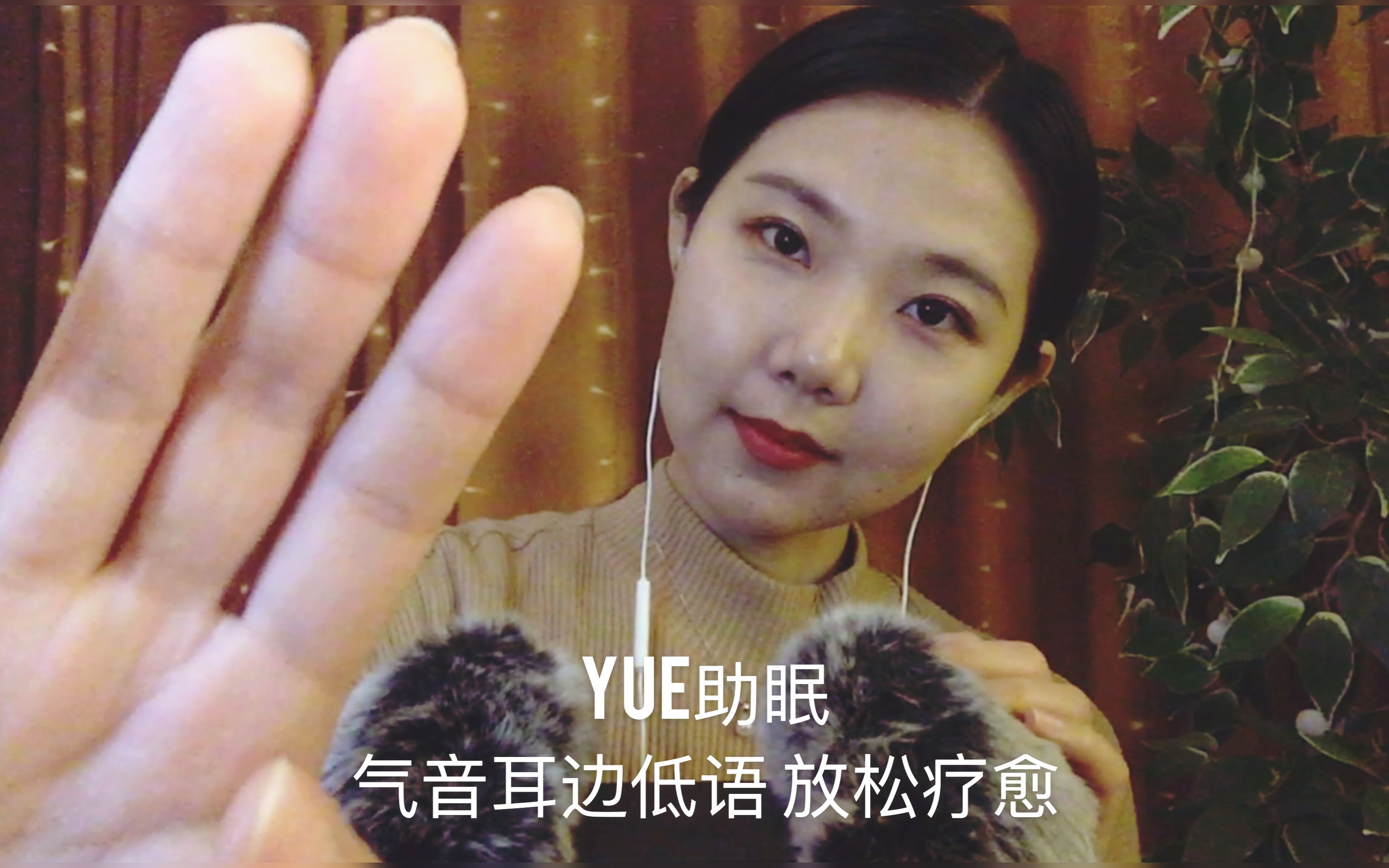 【中文助眠】YUE 气音耳边低语 晚安悄悄话 哄你入睡哔哩哔哩bilibili