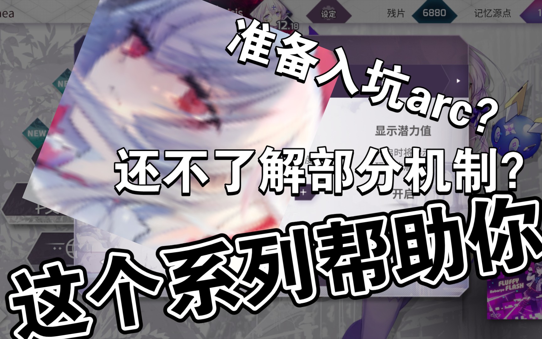 [图]【Arcaea】一个系列的视频帮助你完全了解arcaea！（上）