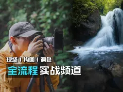 Download Video: 森林徒步VLOG｜适合进阶的摄影全流程实战频道！从拍摄讲解到后期调色