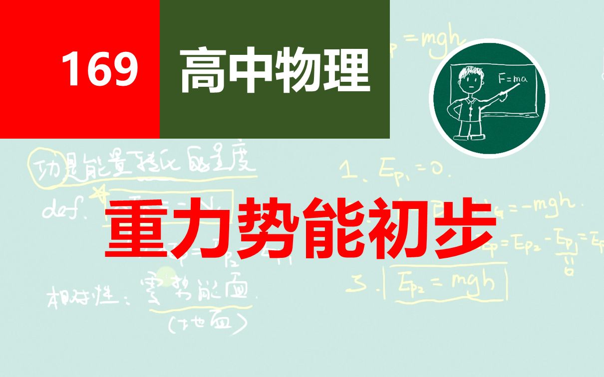 【高中物理】169重力势能初步哔哩哔哩bilibili