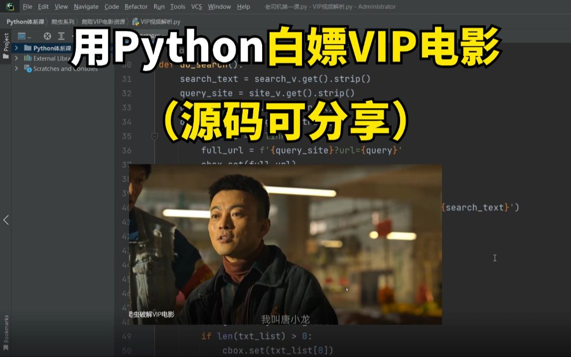 一分钟用Python爬取全网VIP电影资源,源码可分享,轻松实现看各大电影自由!哔哩哔哩bilibili