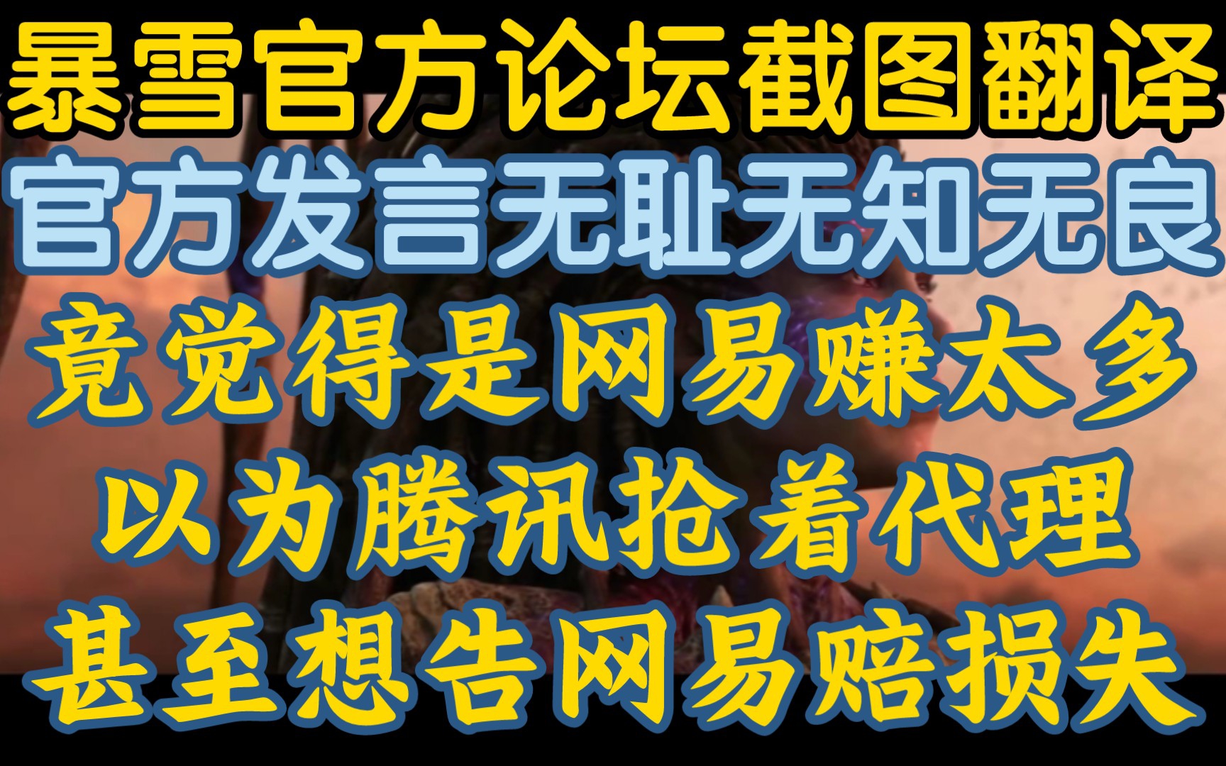 【暴雪对网易解约的美服官方论坛搞笑发言截图翻译】《竟赚的少好亏,把网易养肥了.以为自己是主角?》哔哩哔哩bilibili魔兽世界