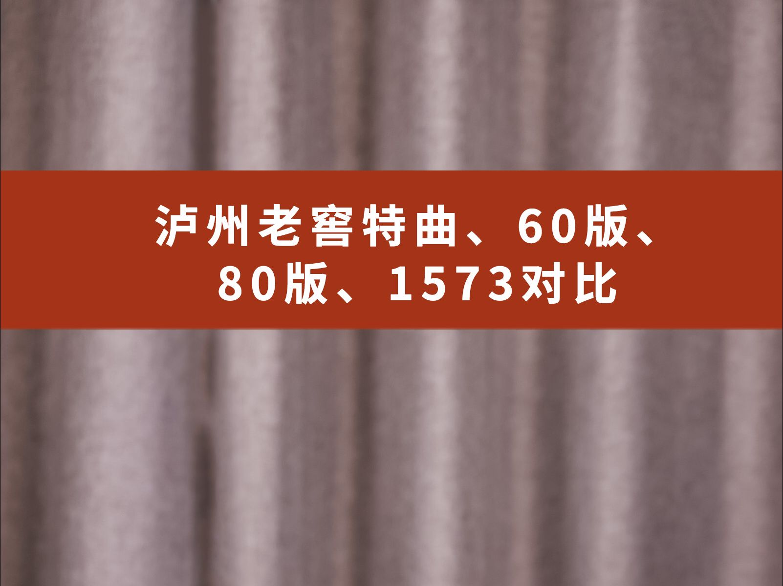 该买那个才对?泸州老窖特曲、60版、80版、1573对比哔哩哔哩bilibili