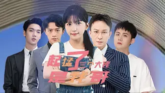 Download Video: 起猛了三个大佬是我哥-第一集