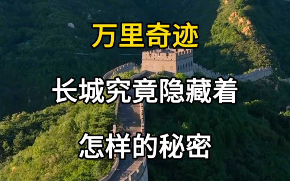 中国最早的逆天工程,万里长城,万里奇迹,究竟隐藏着怎样的秘密?#旅行大玩家 #旅行推荐官 #旅游攻略哔哩哔哩bilibili