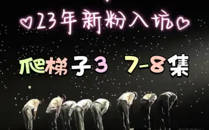 Descargar video: 【EXO reaction】23年新粉 EXO团综爬梯子3reaction 7-8集