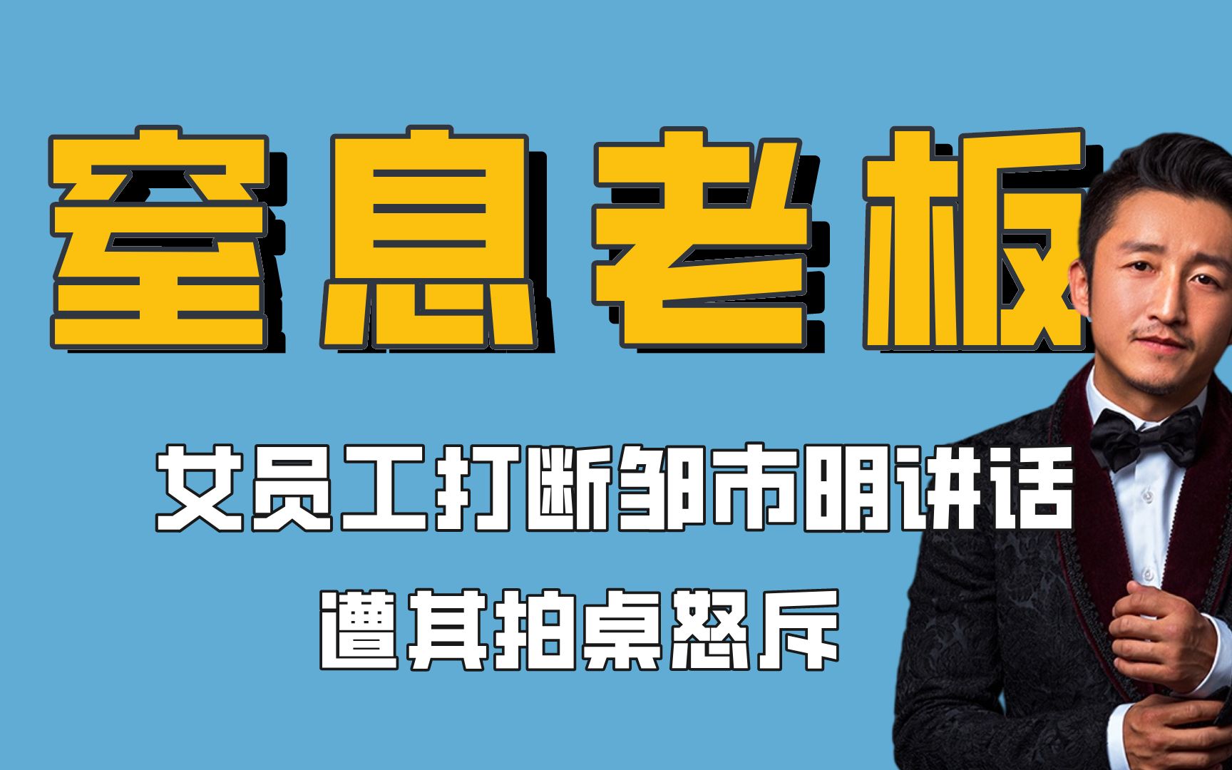 你碰到过如此令人窒息的老板吗?拍桌怒斥女员工,只因说话被打断哔哩哔哩bilibili