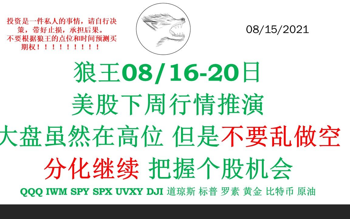 狼王08/1620日 美股下周行情推演 大盘虽然在高位 但是不要乱做空 分化继续 把握个股机会 QQQ IWM SPY SPX UVXY DJI哔哩哔哩bilibili