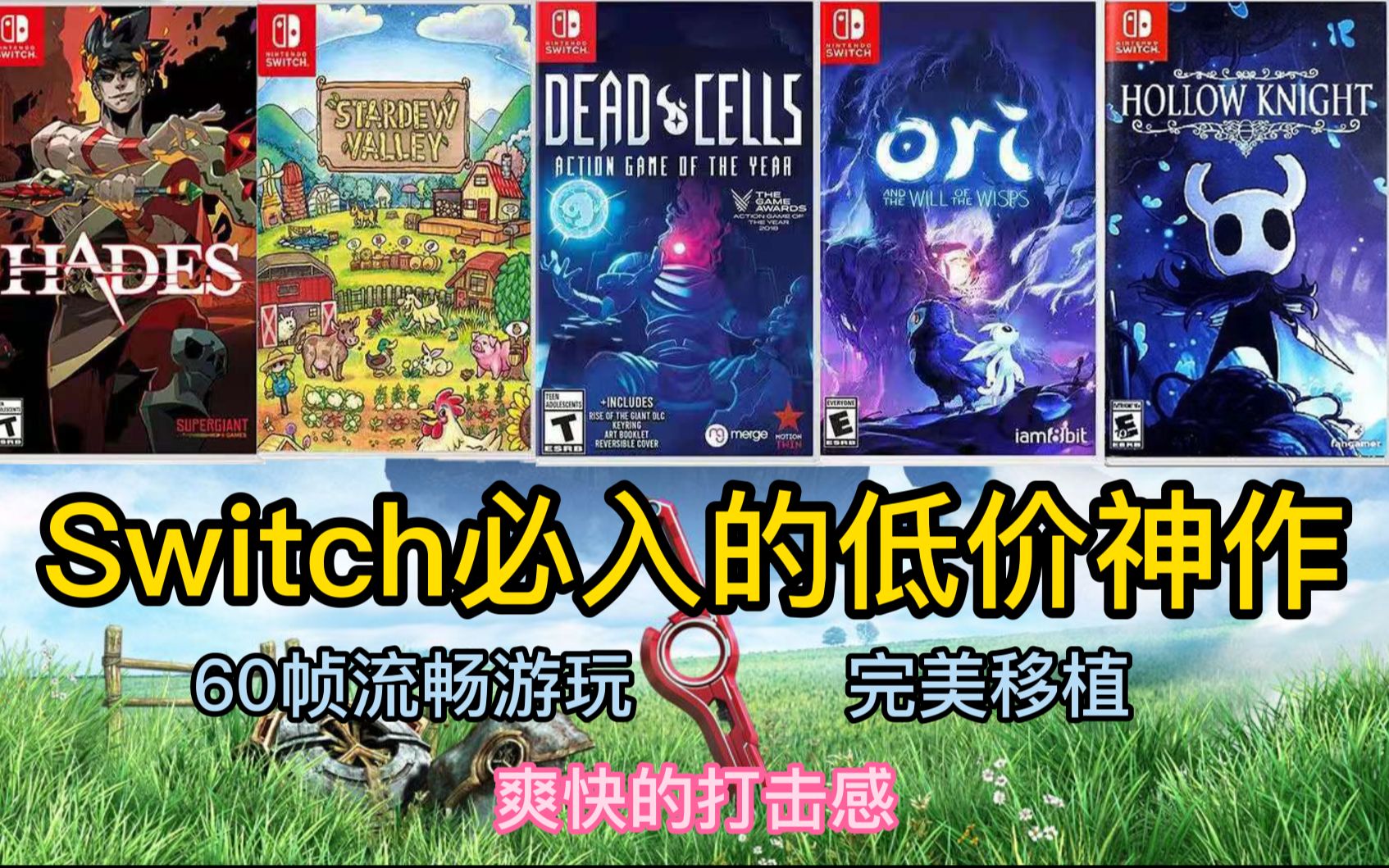 switch游戏switch必入的低价神作强烈推荐评测推荐几款评分超高