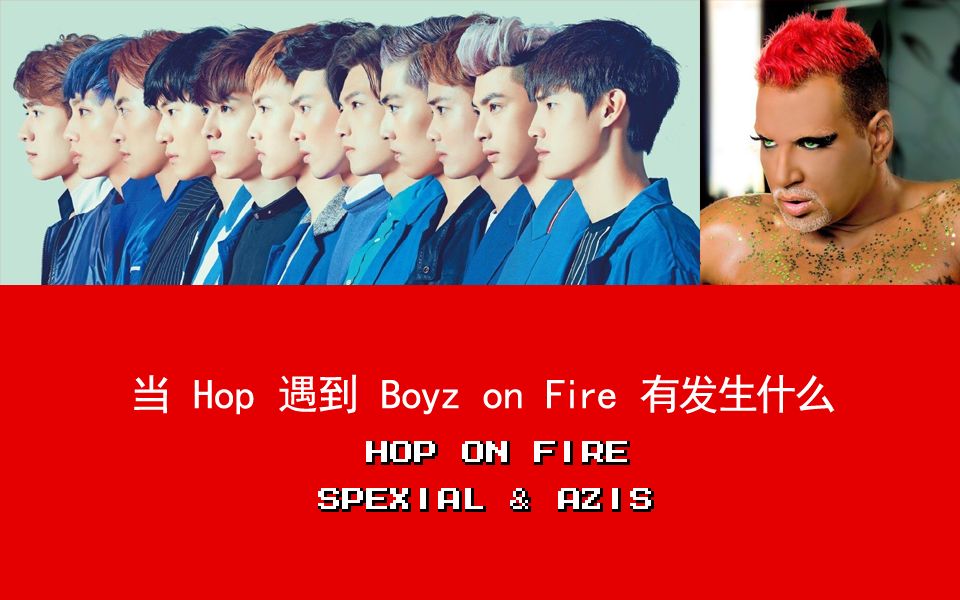【合体神曲】当妖王的hop遇到boyz on fire有发生什么_哔哩哔哩_bili