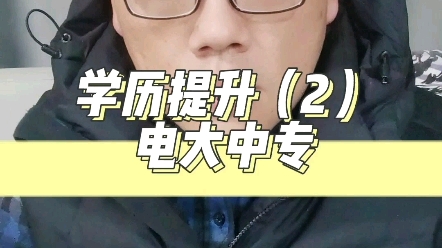 电大中专是什么?电大中专学信网可以查吗,电大中专可以考二建吗?电大中专真的还是假的?电大中专最快多久拿证?哔哩哔哩bilibili