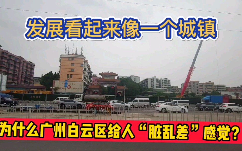 外地人说广州白云区“脏乱差”,到底是不是,实拍看下市容市貌哔哩哔哩bilibili