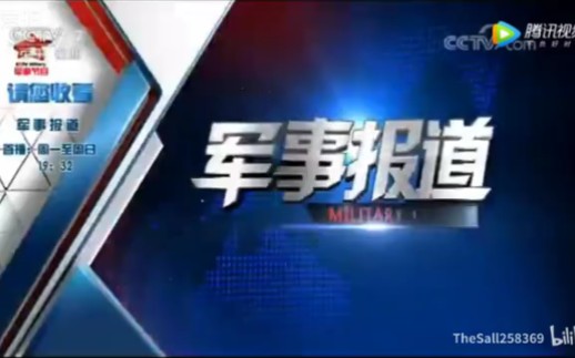 CCTV7军事节目节目预告[2015.1.12018.7.31]哔哩哔哩bilibili