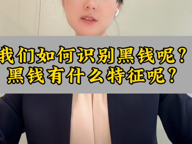 如何识别黑钱?哔哩哔哩bilibili