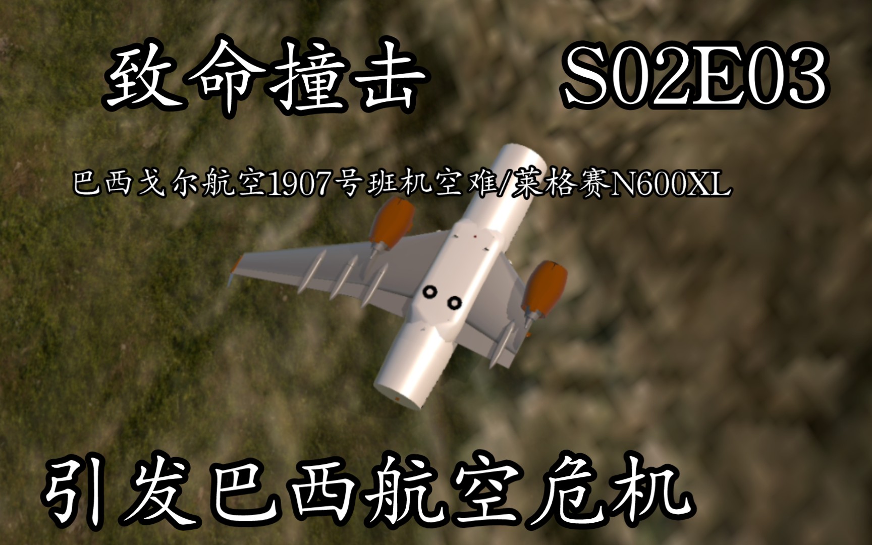 幻影撞击—巴西戈尔航空1907/莱格赛N600XL 《重复空难现场》S02E03模拟飞行