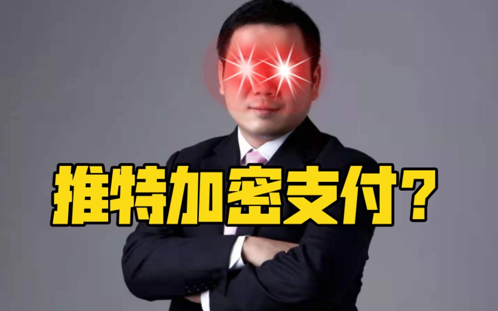 Digital 曹律: 推特加密支付?哔哩哔哩bilibili