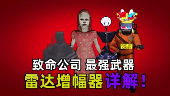 Скачать видео: 【致命公司】最强的武器雷达增幅器详解！及对所有怪物的作用！超级隐藏功能！Lethal Company