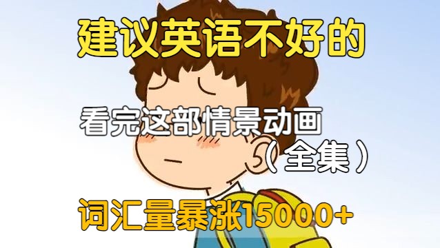 [图]【100集全】简单英语系列，一个月让你的英语听力突飞猛进！沉浸式情景对话英语学习，刷完雅思口语直接无敌！