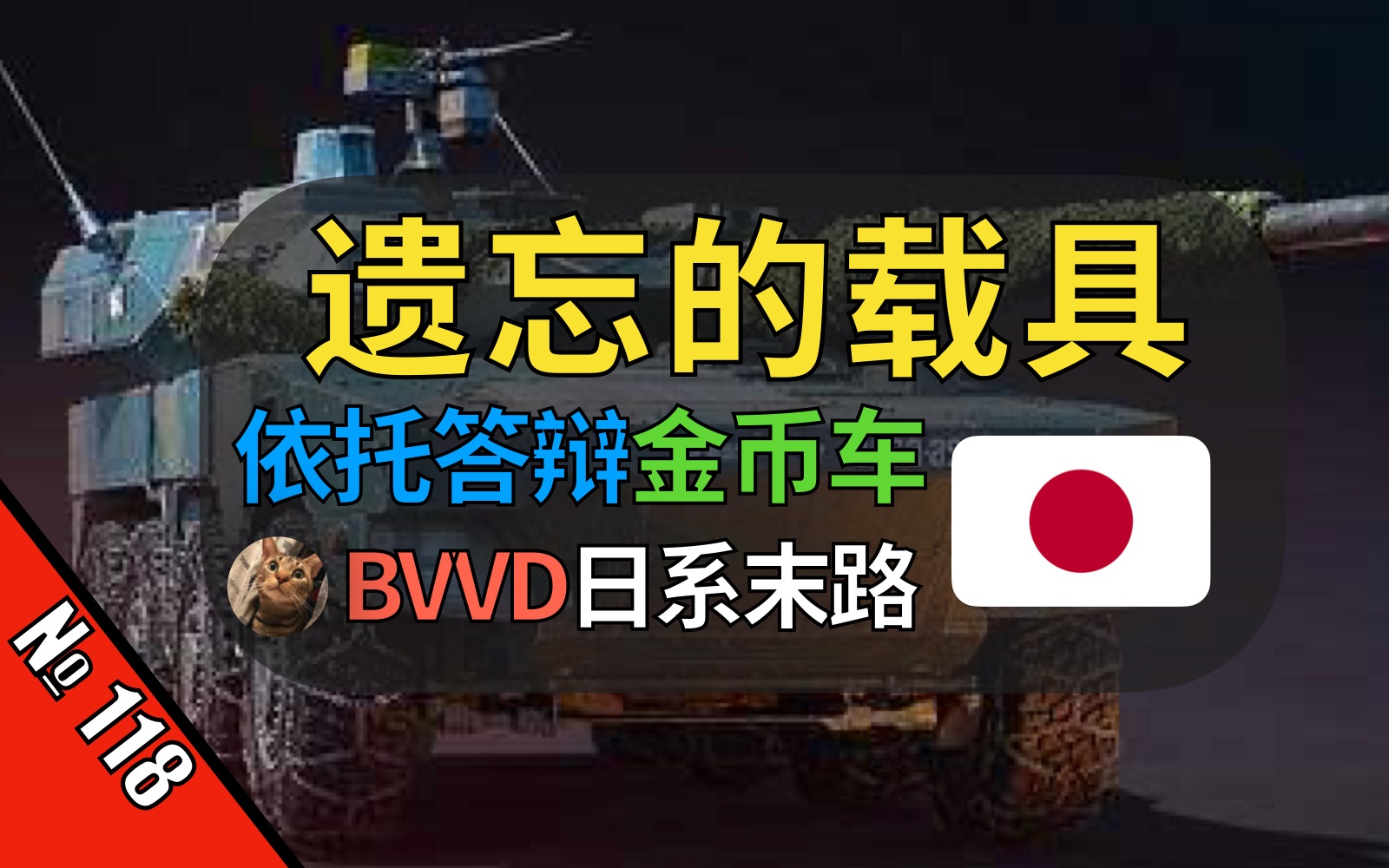 [图]恭喜日系获得第二拖答辩，BVVD下架74G后结果出换皮垃圾？居然只给M735……【战争雷霆】【遗忘的载具117：子日号驱逐舰】