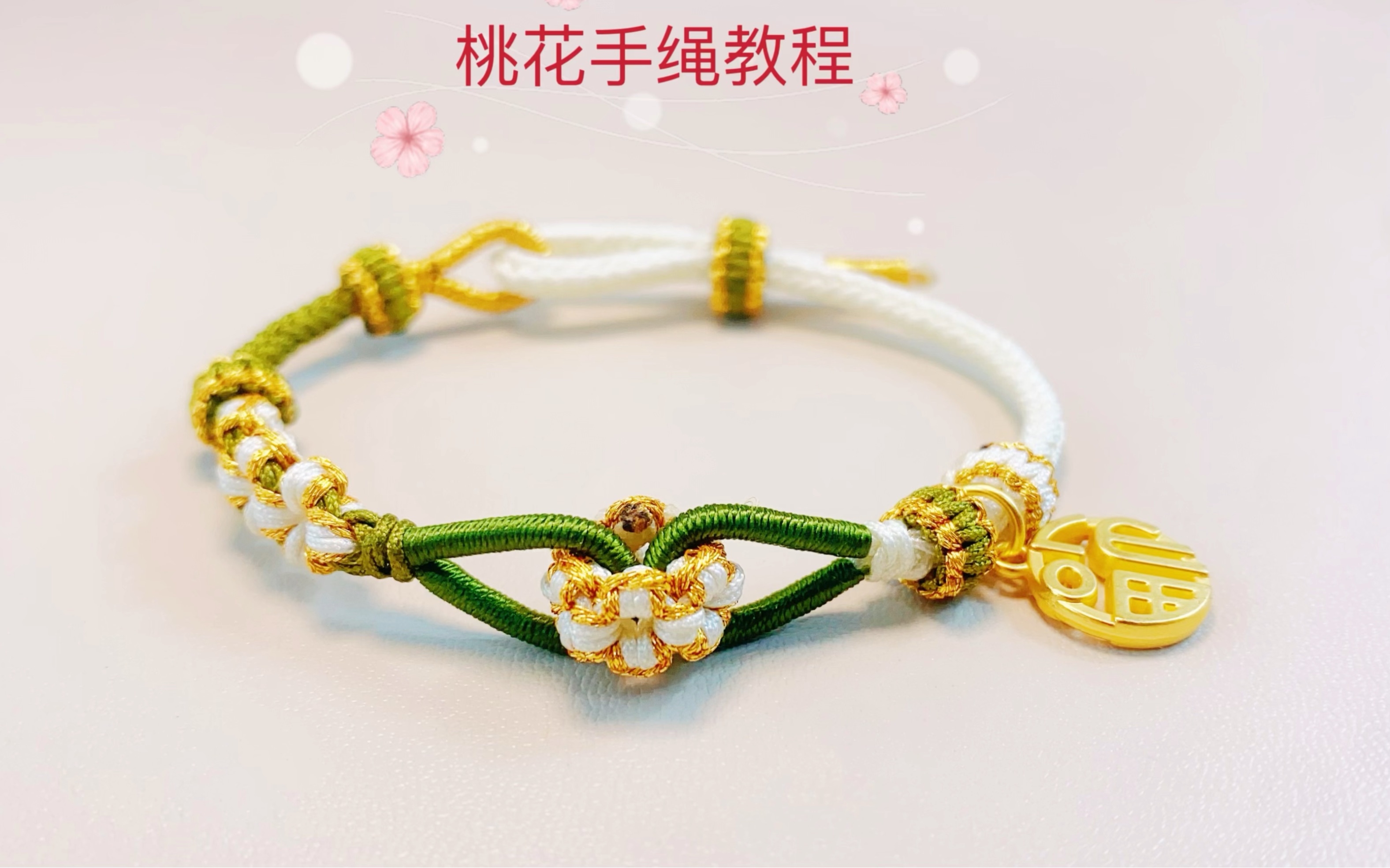 小桃花手绳详细编织教程1可穿转运珠情侣闺蜜礼物自己动手diy手链