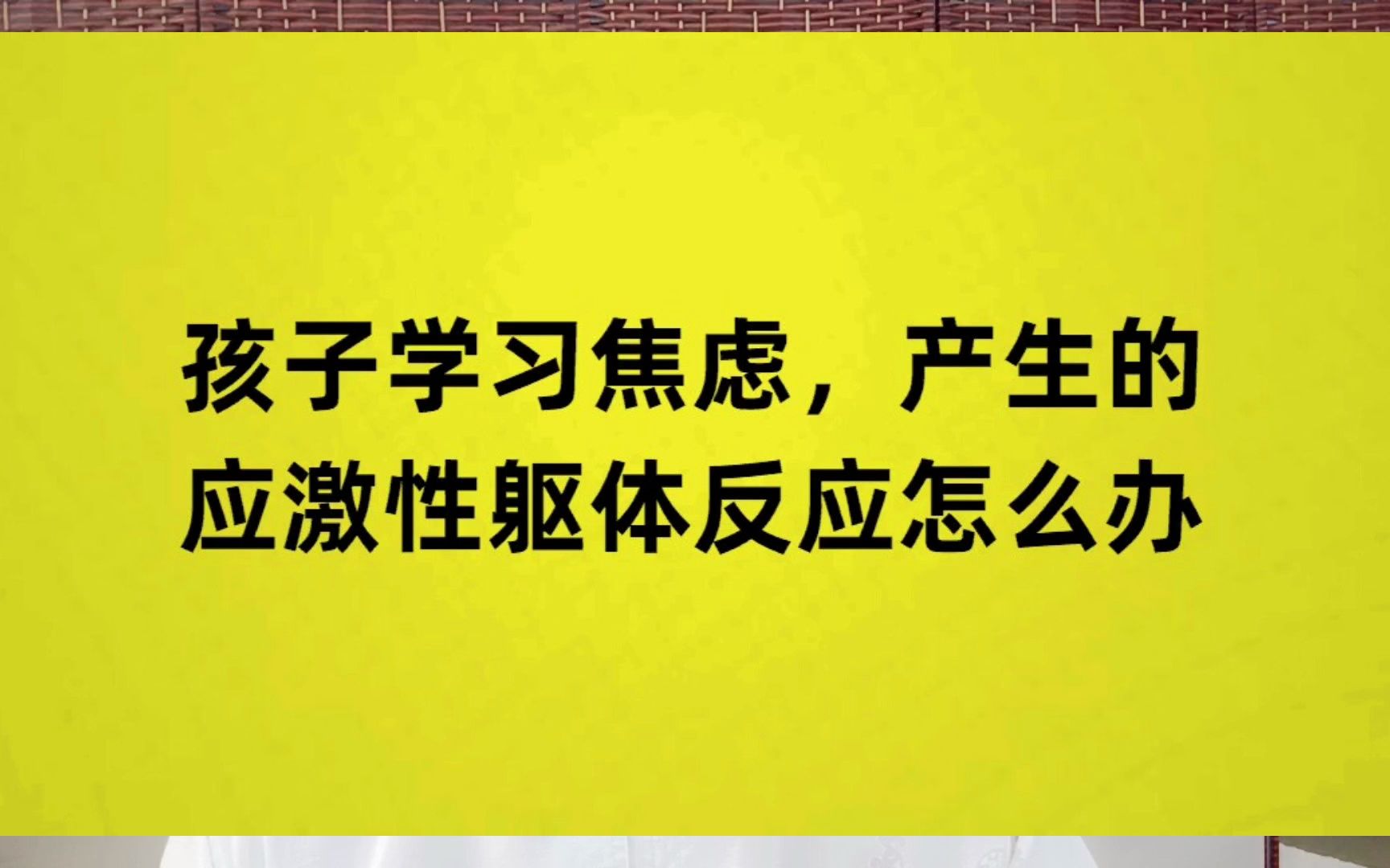 孩子学习焦虑,产生的应激性躯体反应怎么办