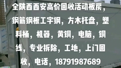 陕西西安高价专业回收废旧活动工地上门回收,电话,18791987689哔哩哔哩bilibili