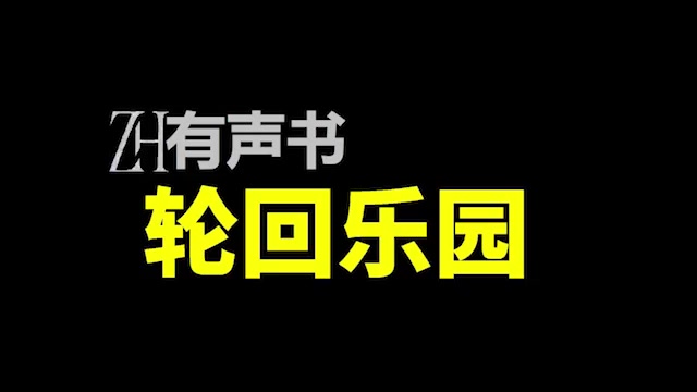 轮回乐园不倾【ZH感谢收听ZH有声便利店免费点播有声书】%哔哩哔哩bilibili