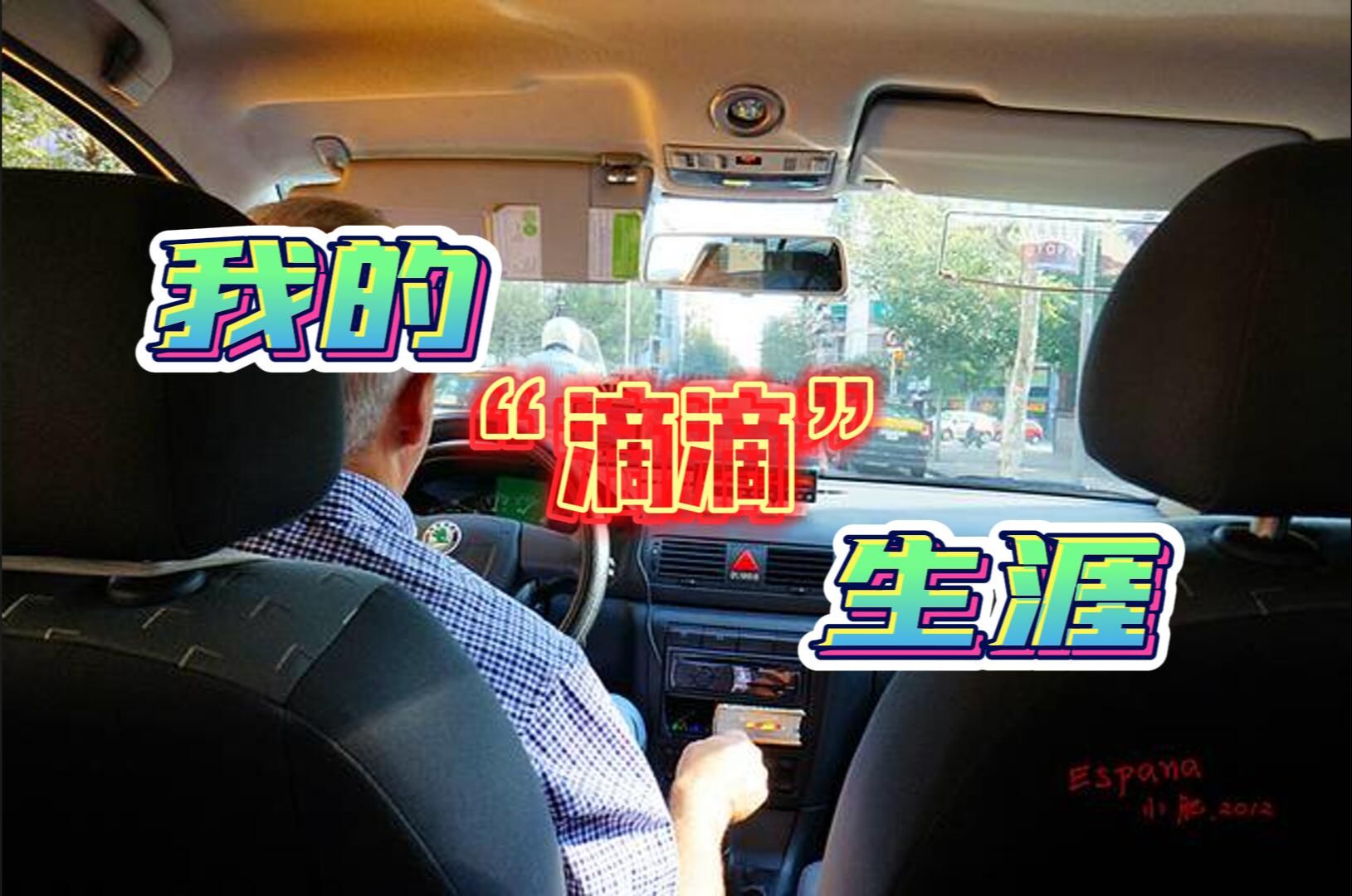 【出租车生涯】TAXI LIFE 一个大连出租车司机的驾驶日常哔哩哔哩bilibili