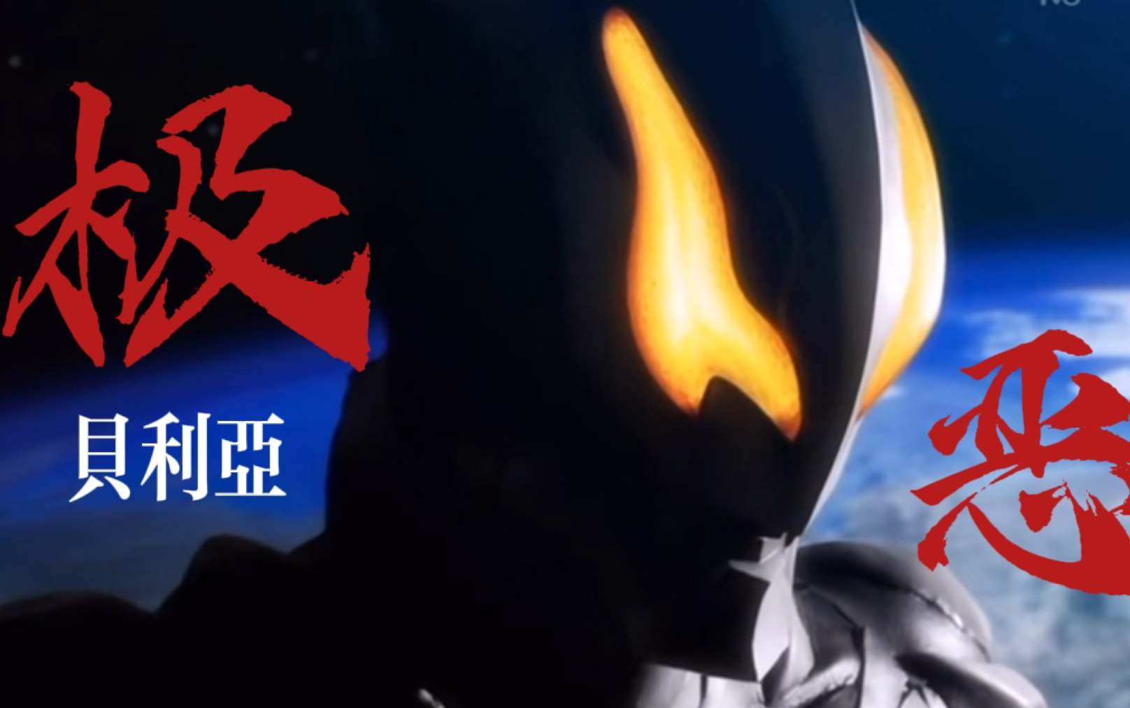 "极恶" 贝利亚丨极恶形态