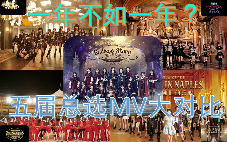 [图]【SNH48】总选MV一年不如一年？五届总选MV剪辑对比｜2014呜吒-2018魔女的诗篇｜吴哲晗 赵嘉敏 鞠婧祎 李艺彤