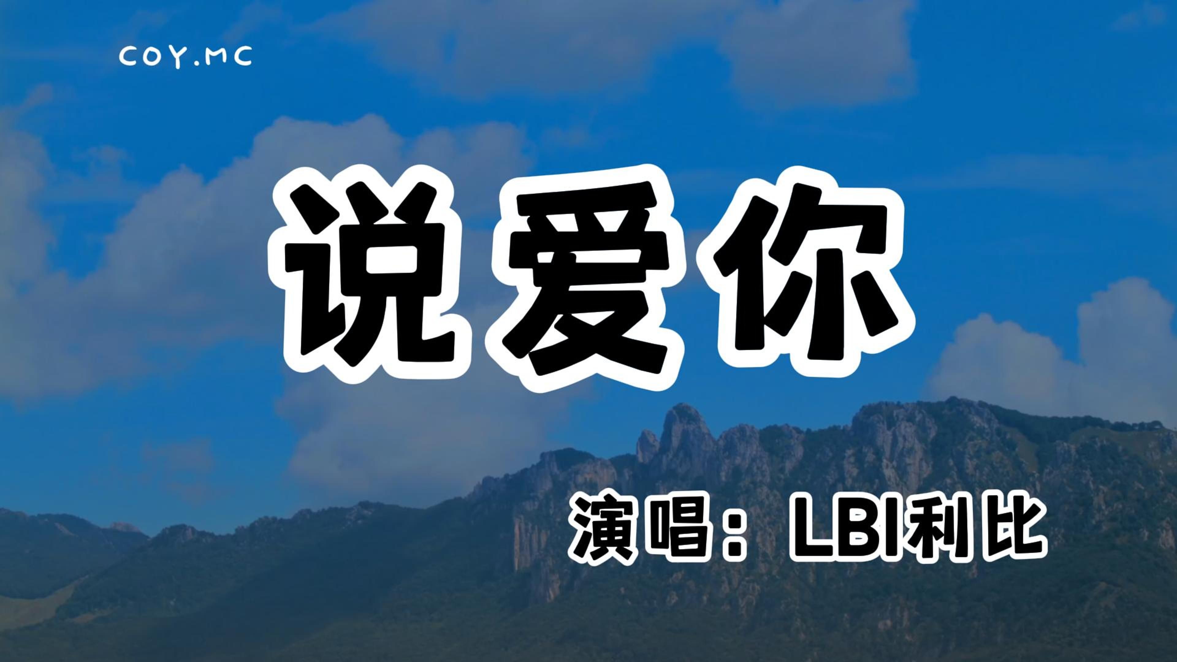 [图]LBI利比 - 说爱你『这一刻我终于勇敢说爱你』（动态歌词/Lyrics Video/无损音质/4k）