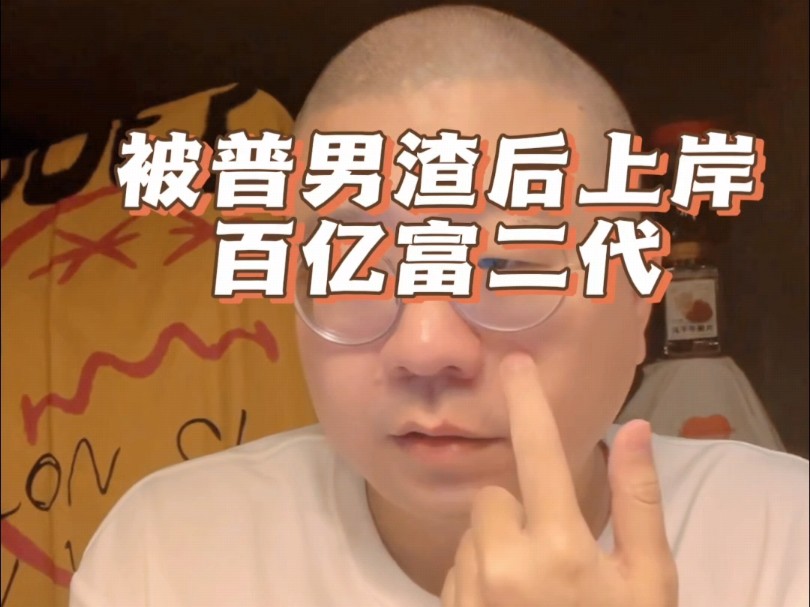被普男渣后上岸百亿富二代,小说写进现实