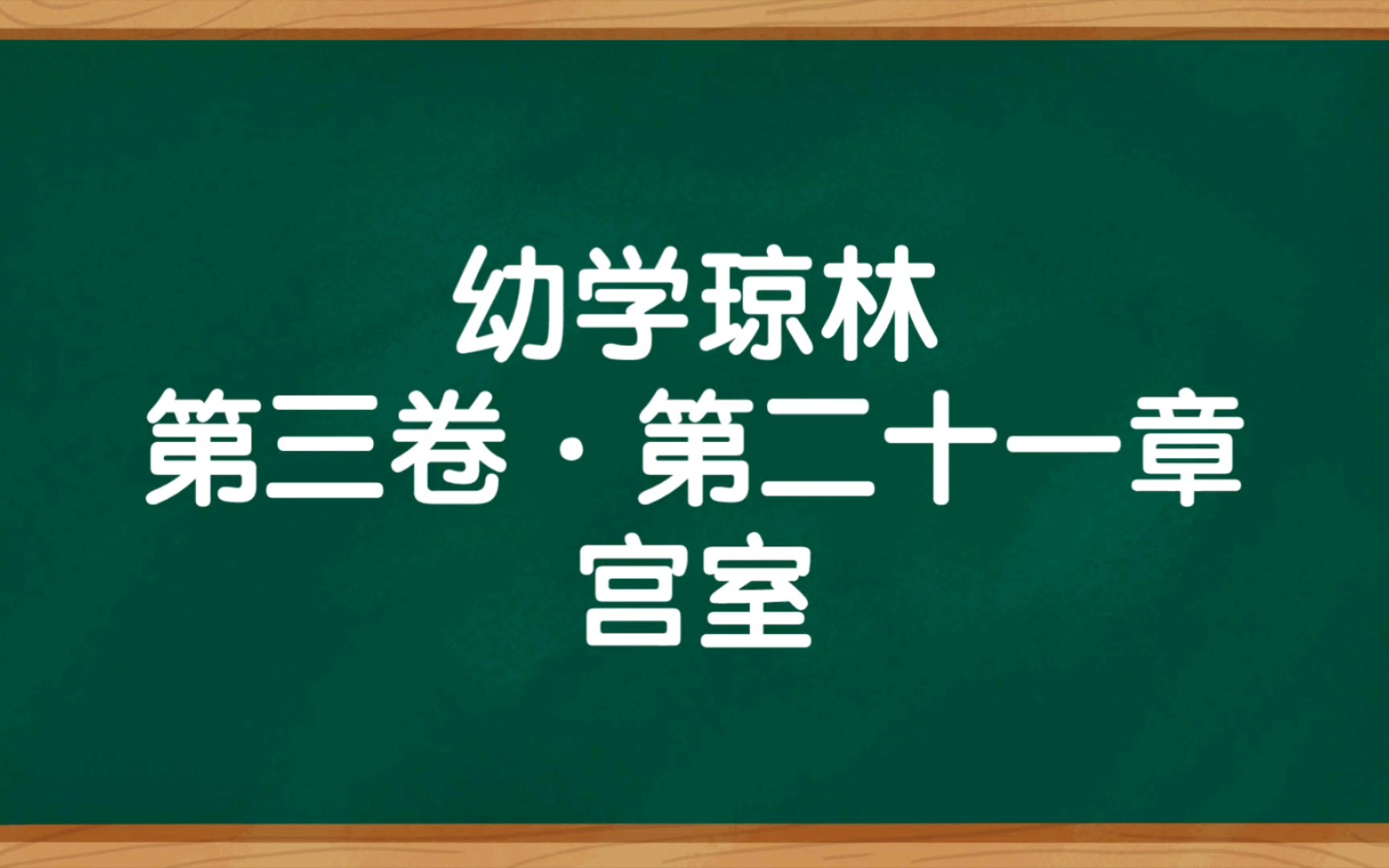 《幼学琼林》第三卷ⷧ쬤𚌥一章 宫室 朗读哔哩哔哩bilibili