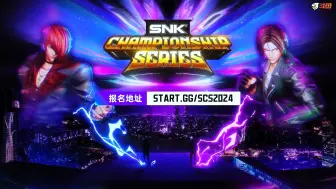 Download Video: 【KOF】(SWC2025名额赛) 9.15 中国赛区SCS联赛 线上第二周预选8强对决录像！