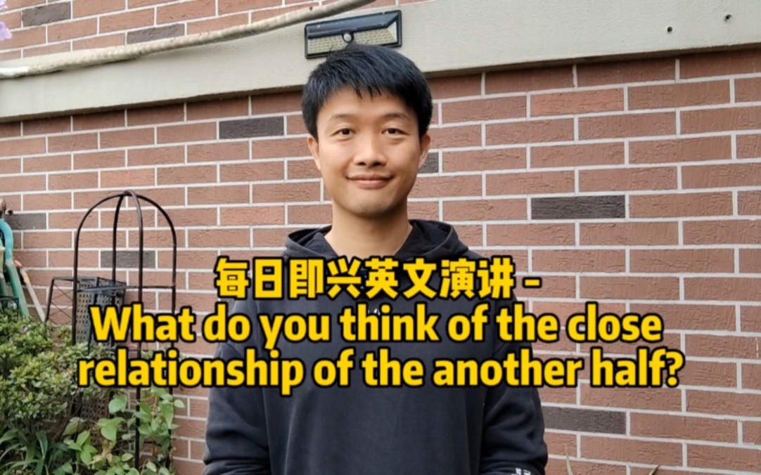 [图]每日即兴英文演讲 - What do you think of the close relationship of the another half?