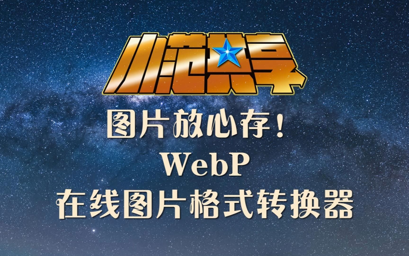 图片放心存!WebP在线图片格式转换器哔哩哔哩bilibili