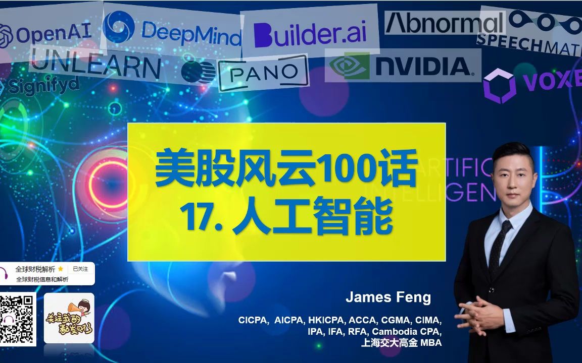 美股风云100话17 人工智能 (OpenAI GPT4/DeepMind/Builder.ai/Abnormal/Speachmatics/Unlearn/哔哩哔哩bilibili