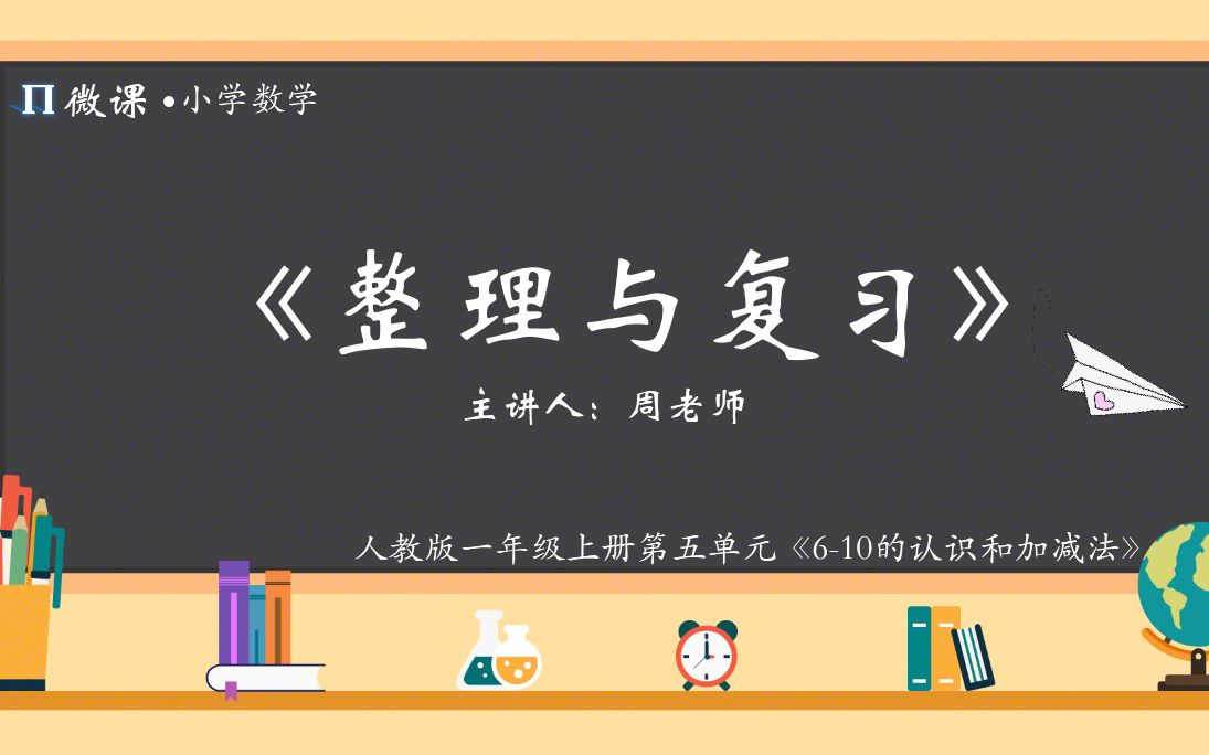 [图]【小学数学微课】人教版一年级上册第五单元《整理与复习》