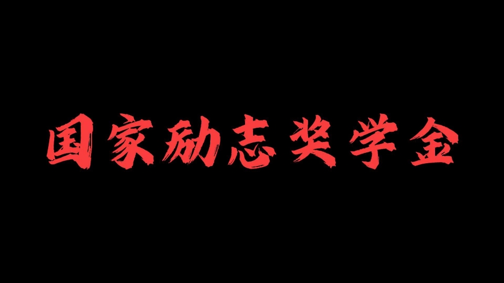 国家励志奖学金