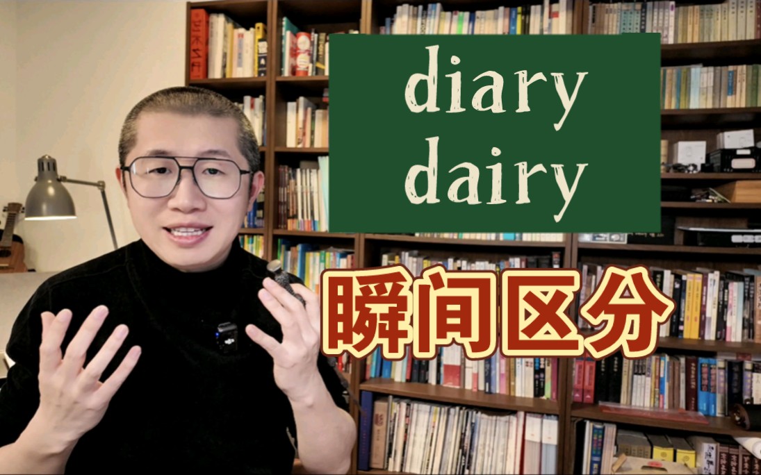 当场秒记:diary 和 dairy ~哔哩哔哩bilibili