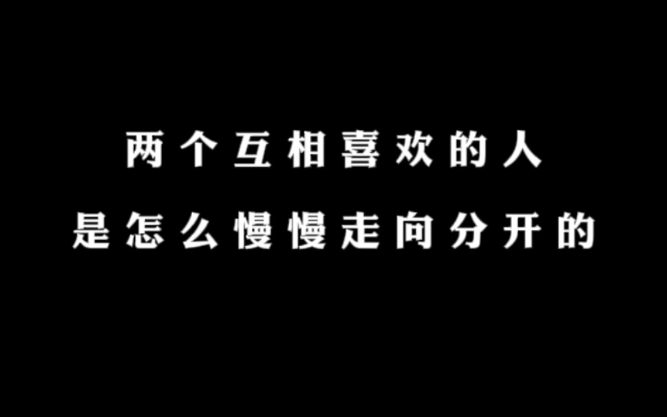 [图]两个互相喜欢的人，是怎么慢慢分开的