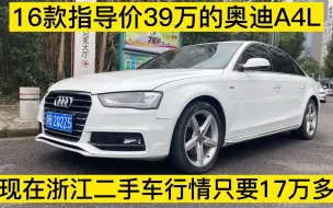 Download Video: 16款典藏版豪华型奥迪A4L，新车指导价39万多，现在卖17万多高吗