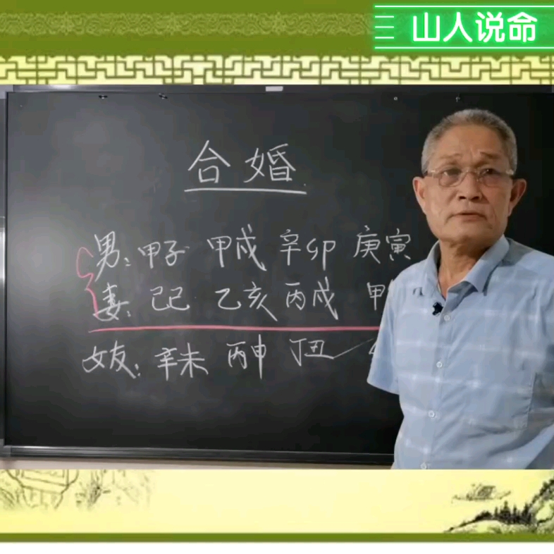 山人说命「教你如何合婚」哔哩哔哩bilibili